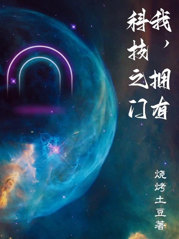 我，拥有科技之门