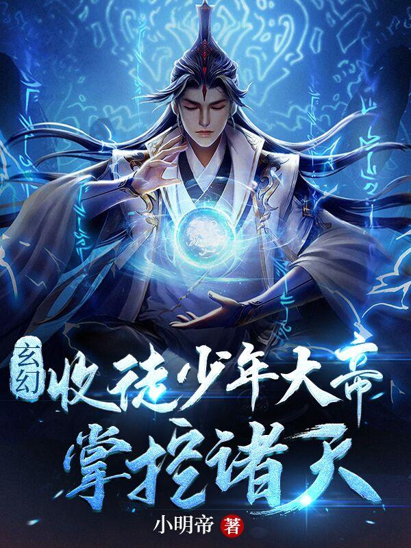 玄幻：收徒少年大帝，掌控诸天