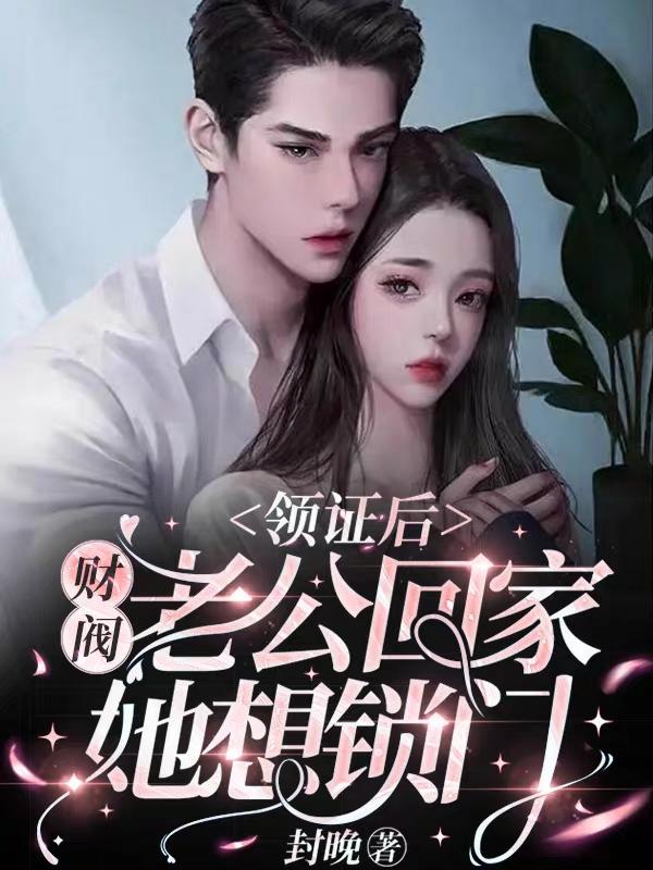 领证后：财阀老公回家，她想锁门