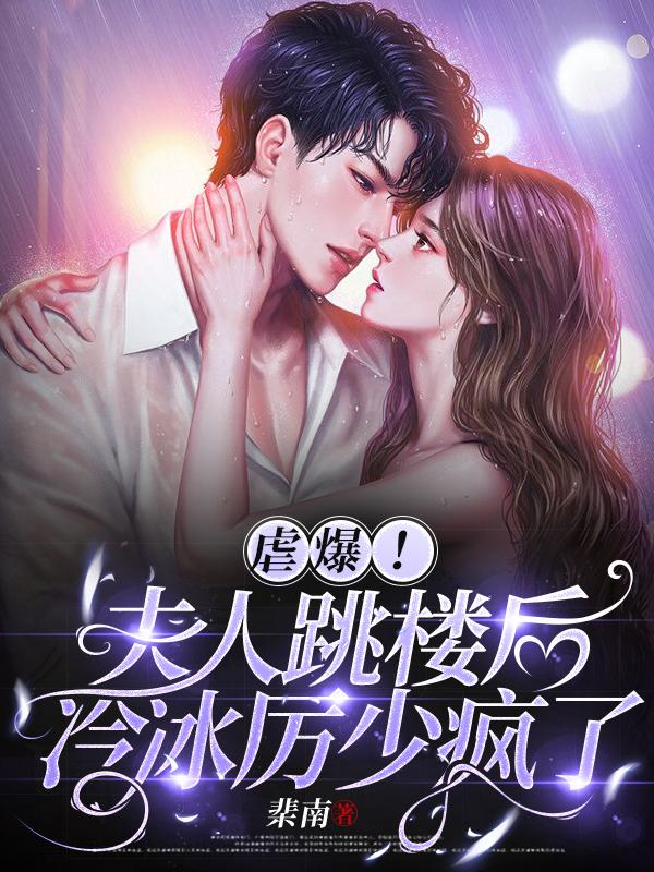 虐爆！夫人跳楼后，冷冰厉少疯了