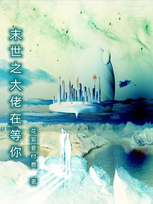 末世之大佬在等你