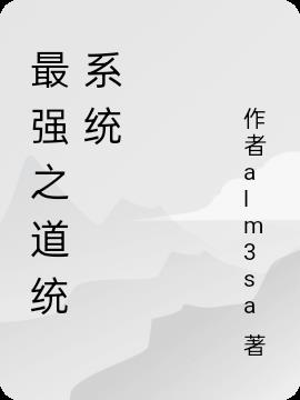 最强之道统系统