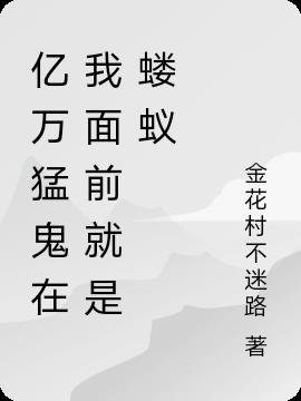 亿万猛鬼在我面前就是蝼蚁
