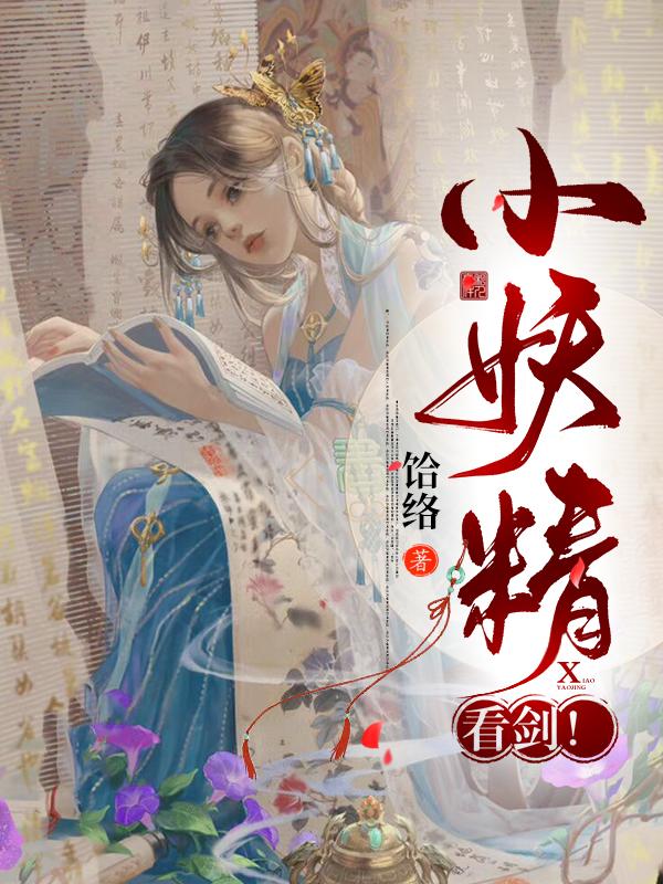 小妖精，看剑！