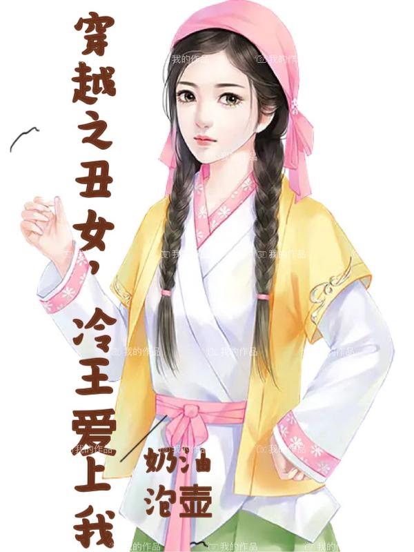穿越之丑女，冷王爱上我