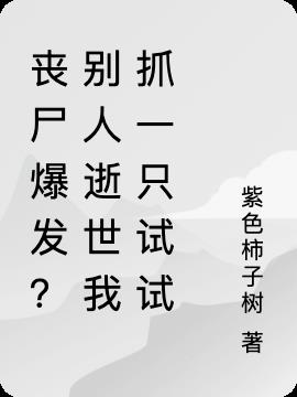 丧尸爆发？别人逝世我抓一只试试