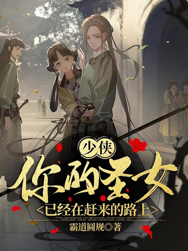 少侠，你的圣女已经在赶来的路上