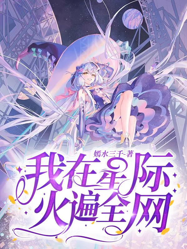 我在星际火遍全网