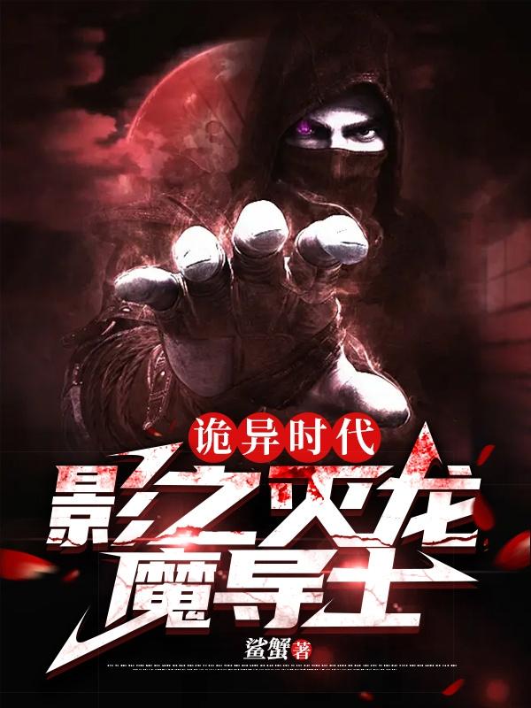 诡异时代：影之灭龙魔导士