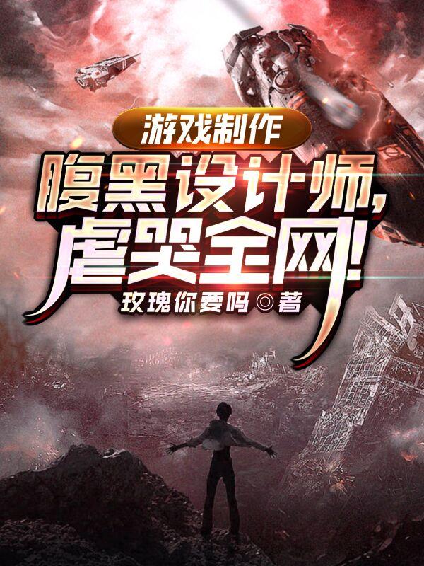 游戏制作:腹黑设计师,虐哭全网