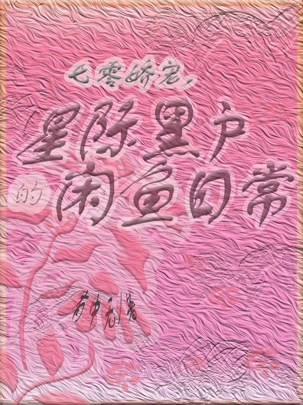 七零娇宠，星际黑户的闲鱼日常