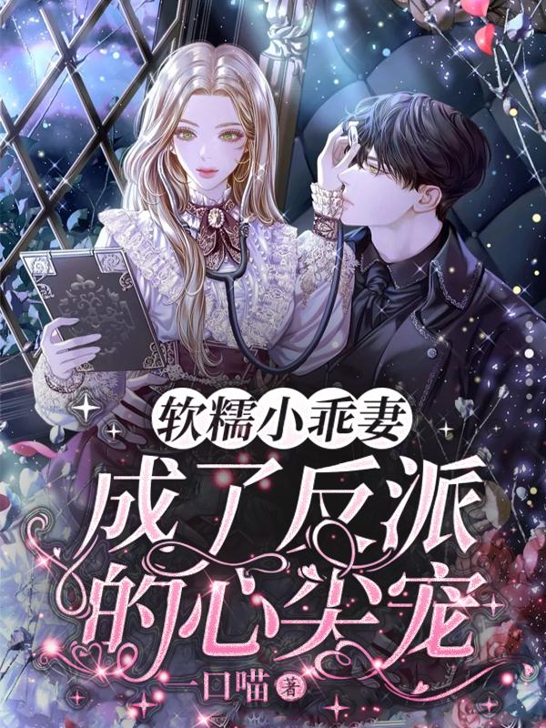 软糯小乖妻，成了反派的心尖宠