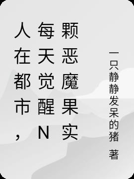 人在都市,每天觉醒N颗恶魔果实