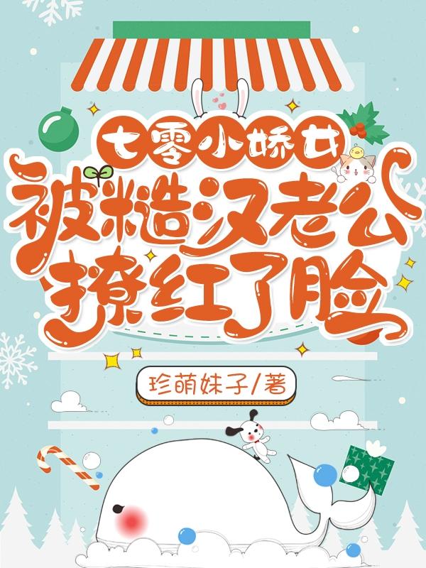 七零小娇女，被糙汉老公撩红了脸