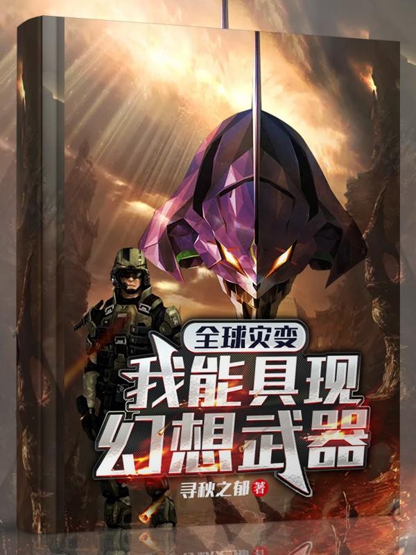 全球灾变：我能具现幻想武器