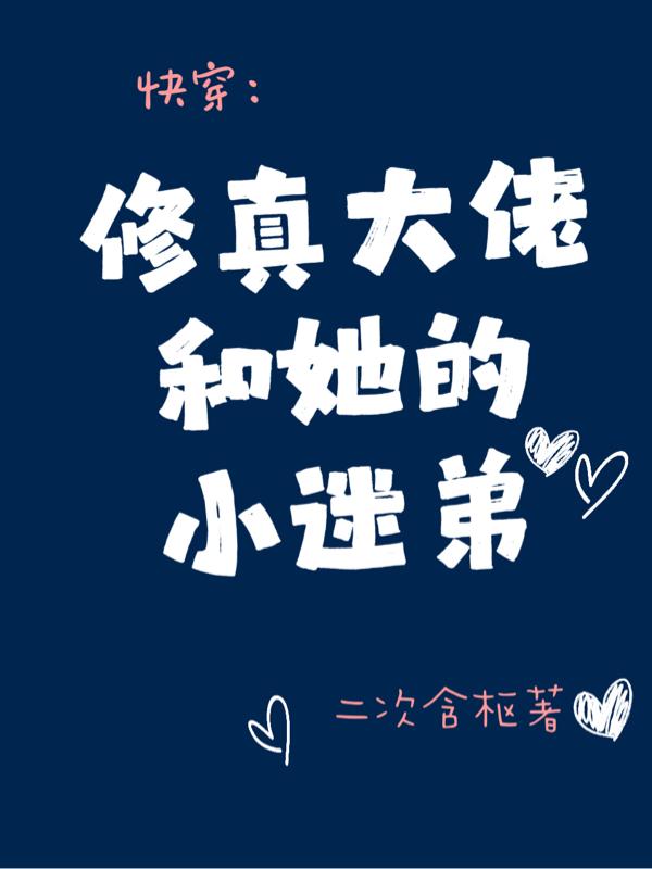 快穿：修真大佬和她的小迷弟