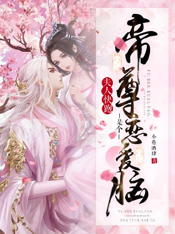 夫人快跑！帝尊是个恋爱脑！