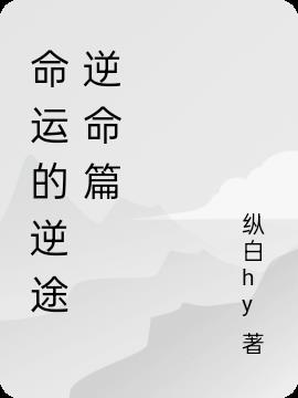 命运的逆途逆命篇