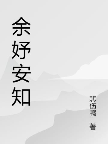 余妤安知