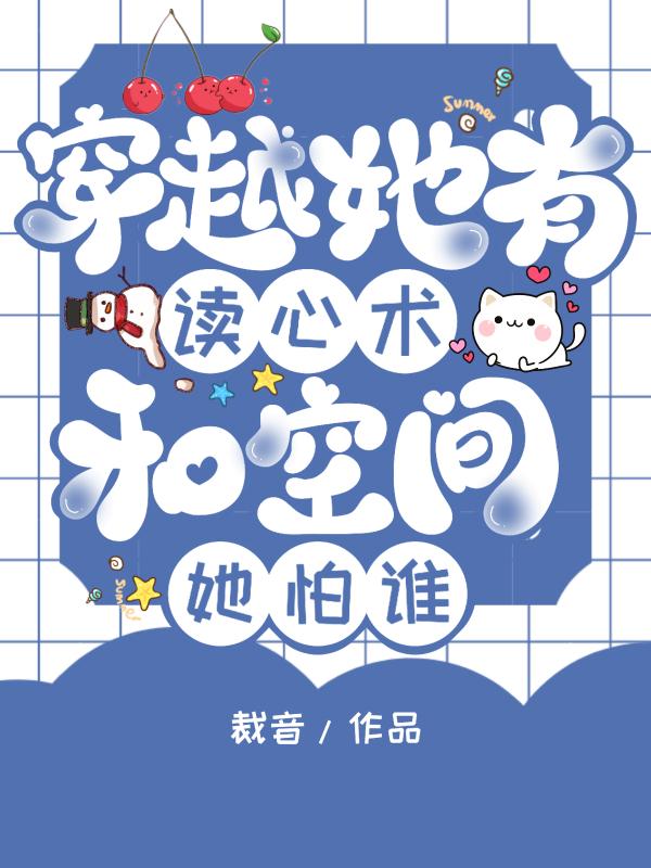 穿越：她有读心术和空间，她怕谁