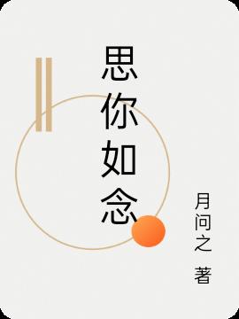 思你如念