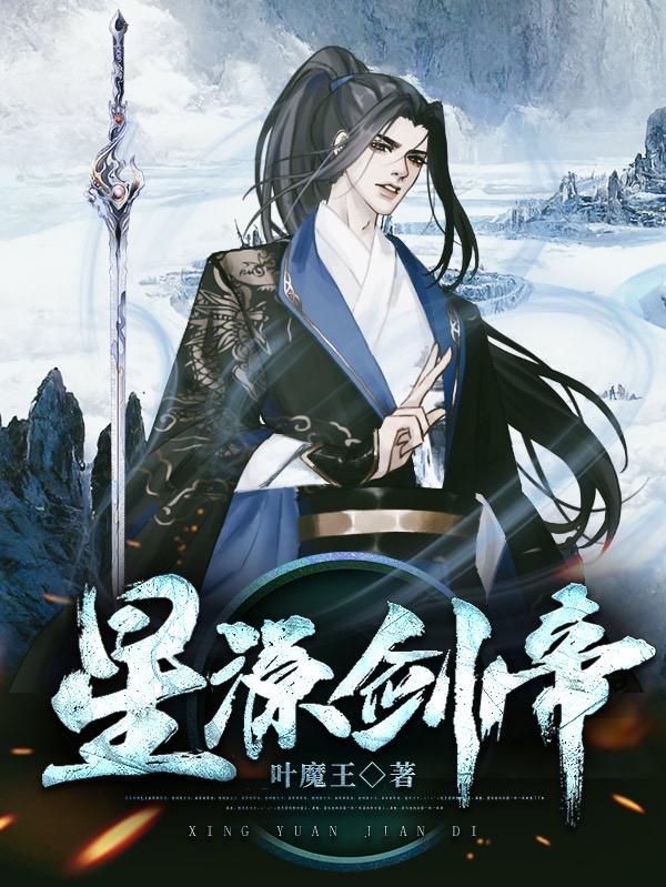 星源剑帝