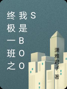 终极一班之我是boos
