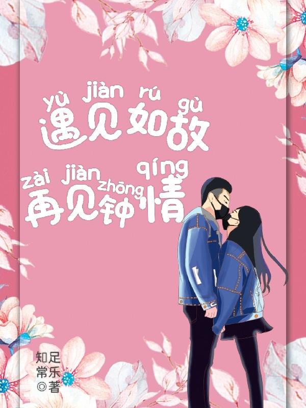遇见如故再见钟情