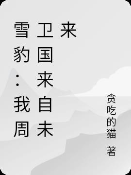 雪豹：我周卫国来自未来