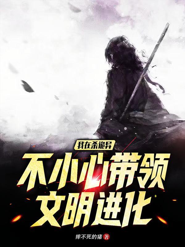 我在杀诡异不小心带领文明进化