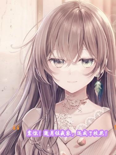 震惊！邀月住我家！还成了校花！