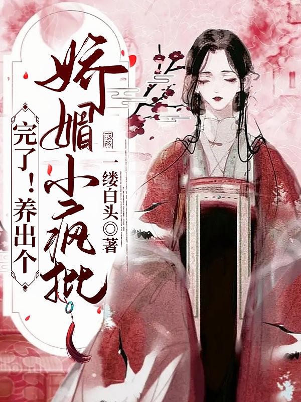 完了！养出个娇媚小疯批