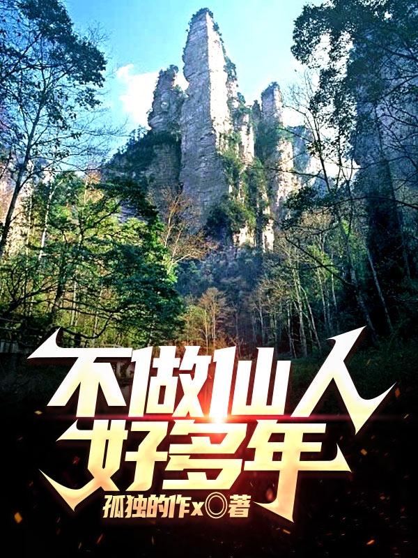 不做仙人好多年