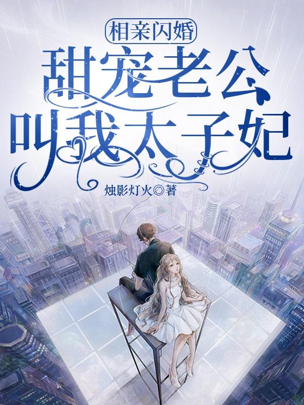 相亲闪婚：甜宠老公叫我太子妃