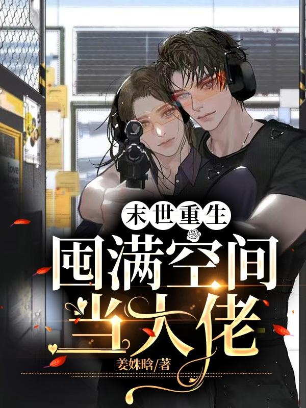 末世重生：囤满空间当大佬