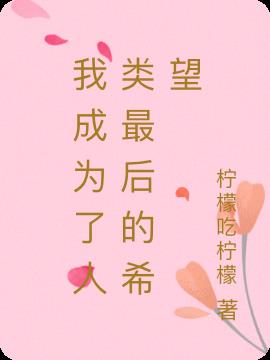 我成为了人类最后的希望