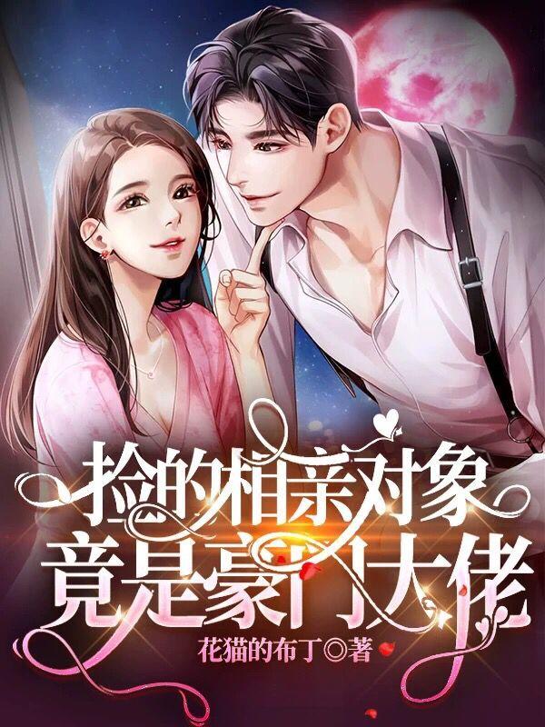 捡的相亲对象，竟是豪门大佬