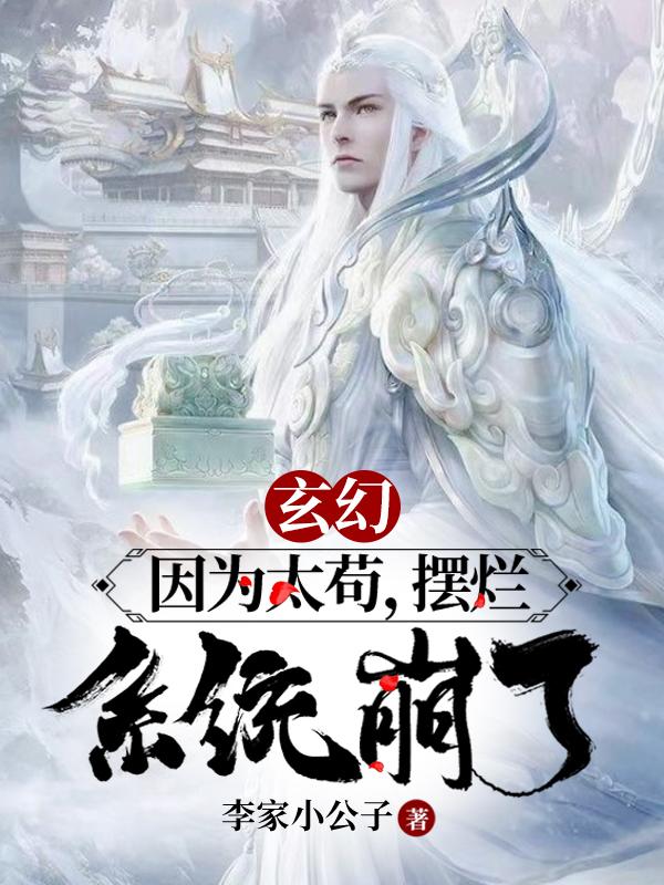 玄幻：因为太苟，摆烂，系统崩了小说阅读