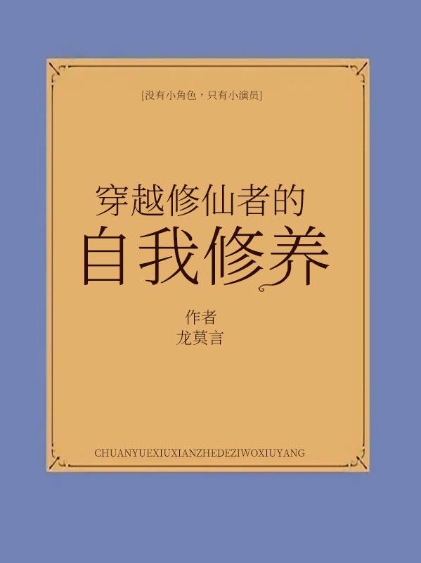 穿越修仙者的自我修养
