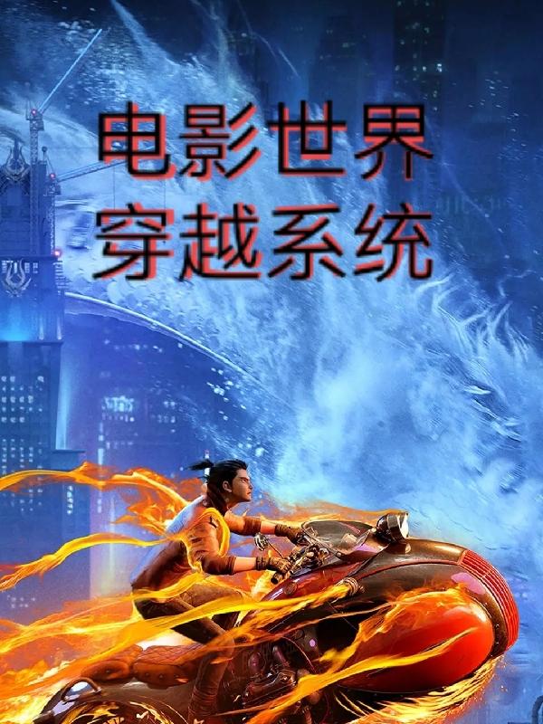 电影世界穿越系统