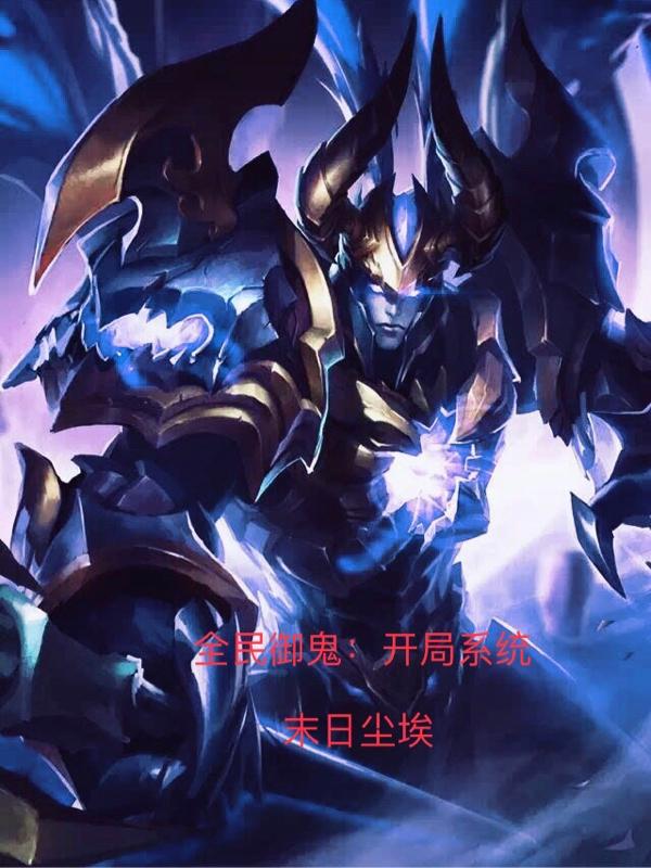 全民御鬼：开局系统