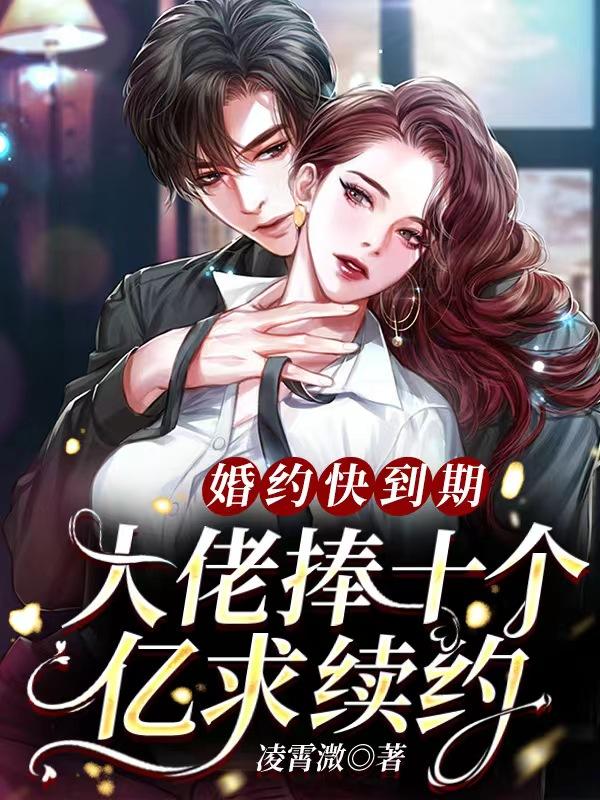 婚约快到期，大佬捧十个亿求续约