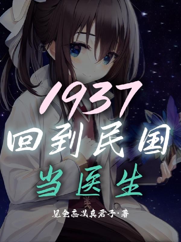 1937回到民国当医生