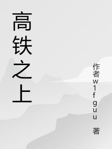 高铁之上