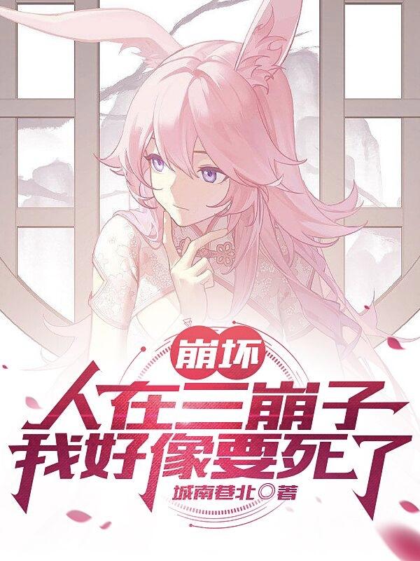 崩坏：人在三崩子，我好像要死了小说阅读