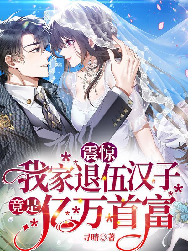 震惊！我家退伍汉子竟是亿万首富