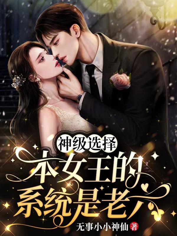 神级选择：本女王的系统是老六