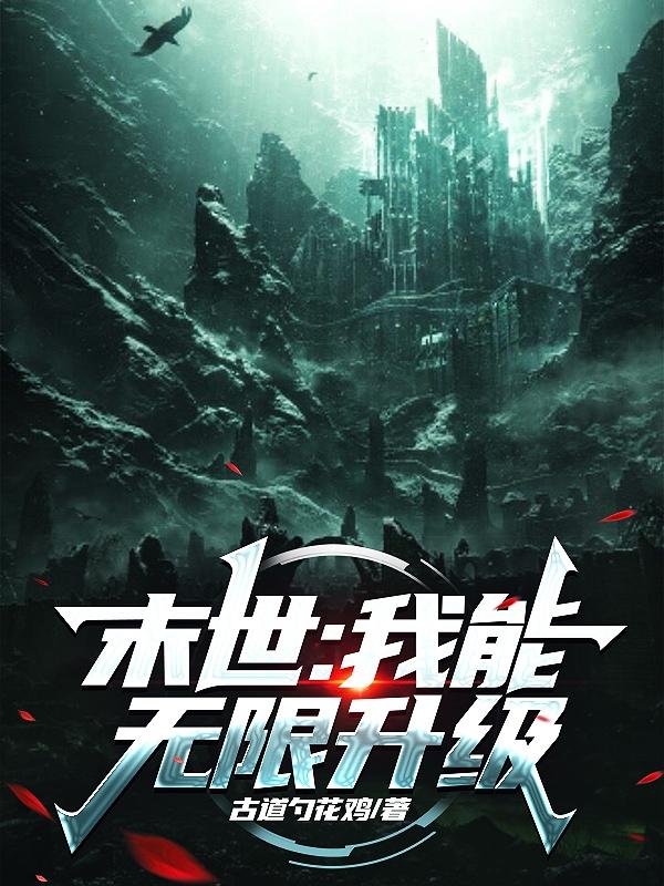 末世：我能无限升级