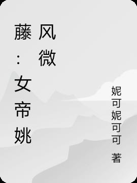 藤：女帝姚风微