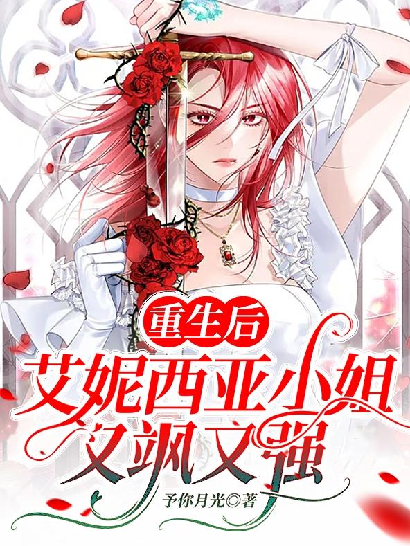 重生后艾妮西亚小姐又飒又强